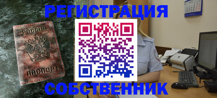 временная регистрация собственник в Салехарде